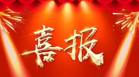 热烈庆祝山东鑫安泰湖北分公司成立